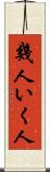 幾人 Scroll