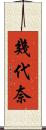 幾代奈 Scroll