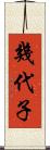 幾代子 Scroll