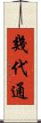幾代通 Scroll