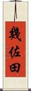 幾佐田 Scroll