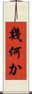 幾何か Scroll