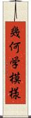 幾何学模様 Scroll