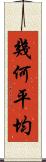 幾何平均 Scroll