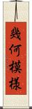 幾何模様 Scroll
