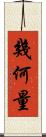 幾何量 Scroll