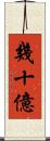 幾十億 Scroll