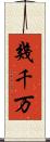 幾千万 Scroll