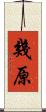 幾原 Scroll