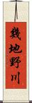 幾地野川 Scroll