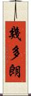 幾多朗 Scroll