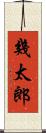 幾太郎 Scroll