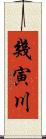 幾寅川 Scroll