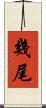 幾尾 Scroll