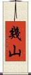 幾山 Scroll