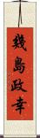 幾島政幸 Scroll