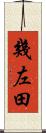 幾左田 Scroll