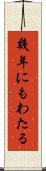幾年にもわたる Scroll