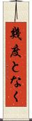 幾度となく Scroll