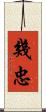 幾忠 Scroll