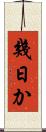 幾日か Scroll