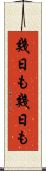幾日も幾日も Scroll