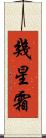 幾星霜 Scroll