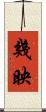 幾映 Scroll