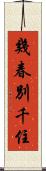 幾春別千住 Scroll