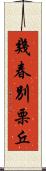 幾春別栗丘 Scroll