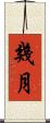 幾月 Scroll