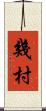 幾村 Scroll