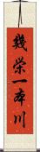 幾栄一本川 Scroll