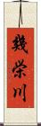 幾栄川 Scroll