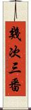幾次三番 Scroll