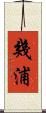 幾浦 Scroll