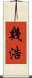 幾浩 Scroll