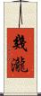 幾瀧 Scroll