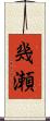 幾瀬 Scroll