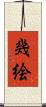 幾絵 Scroll