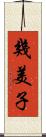 幾美子 Scroll