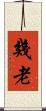幾老 Scroll