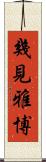 幾見雅博 Scroll