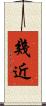 幾近 Scroll