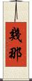幾那 Scroll