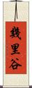 幾里谷 Scroll