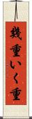 幾重 Scroll