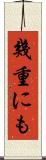 幾重にも Scroll