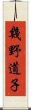 幾野道子 Scroll