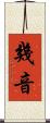 幾音 Scroll